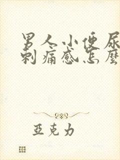 男人小便尿道有刺痛感怎么回事