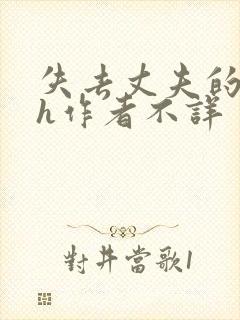 失去丈夫的岳母h作者不详