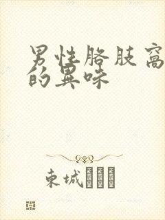 男性胳肢窝难闻的异味