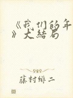 《我们的年龄差》大结局