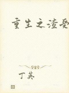 重生之渣受by