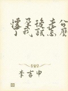 怀孕后老公出轨了我该怎么办