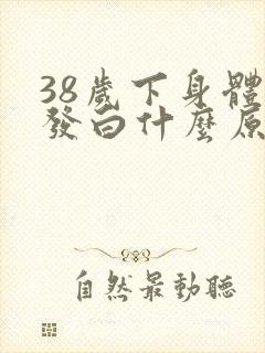 38岁下身体毛发白什么原因