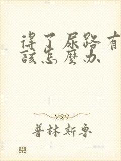 得了尿路有感染该怎么办