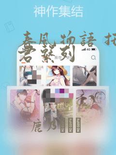 春风物语 托生君系列：结局+番外