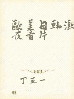 欧美日韩激情午夜看片