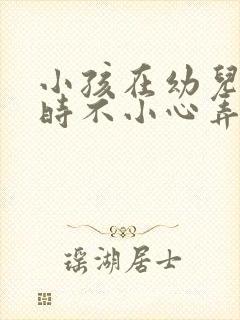 小孩在幼儿园玩时不小心弄伤其他小朋友