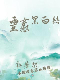 两女黑白丝百合互慰