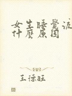 女生睡觉流尿是什么原因