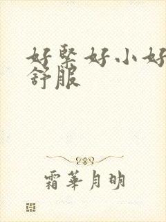 好紧好小好爽好舒服