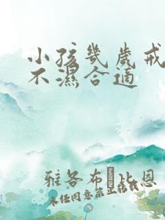 小孩几岁戒掉尿不湿合适