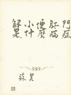 解小便肛门出血是什么病症