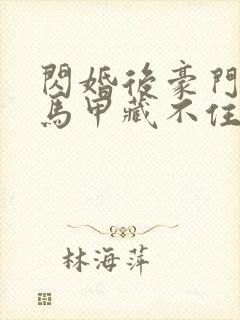 闪婚后豪门老公马甲藏不住短剧全集