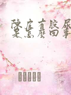 陈皮有股尿骚味是怎么回事