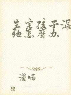 生完孩子漏尿松弛怎么办