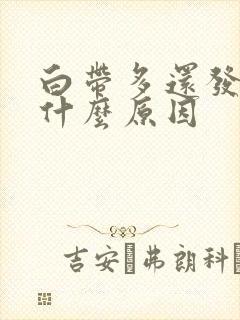 白带多还发黄是什么原因