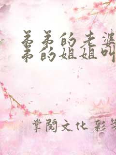 弟弟的老婆叫弟弟的姐姐叫什么