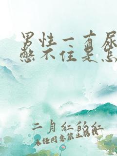 男性一有尿意就憋不住是怎么回事