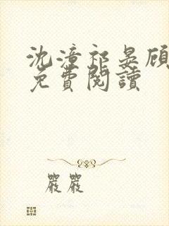 沈潼祁晏顾瑾川免费阅读