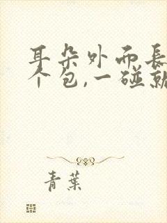 耳朵外面长了一个包,一碰就疼是怎么回事