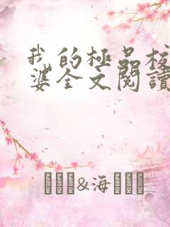 我的极品校花老婆全文阅读