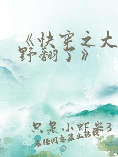 《快穿之大佬他野翻了》