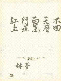 肛门白天不痒晚上痒怎么回事