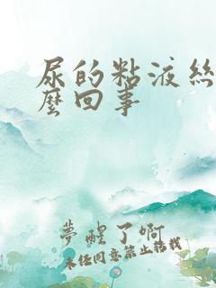 尿的粘液丝高怎么回事