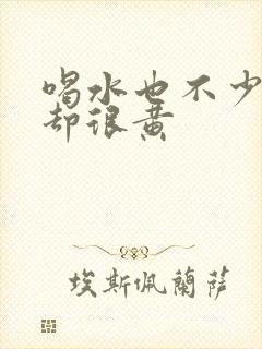 喝水也不少尿液却很黄