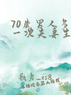 70岁男人多久一次夫妻生活才算正常