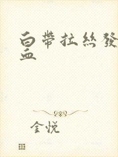 白带拉丝发黄带血