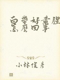 白带好黄腥臭味怎么回事