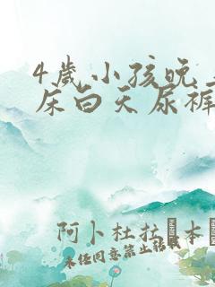 4岁小孩晚上尿床白天尿裤子怎么回事