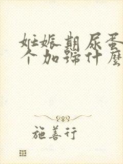 妊娠期尿蛋白两个加号什么原因