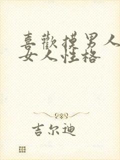 喜欢摸男人脸的女人性格