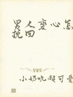 男人变心怎么样挽回