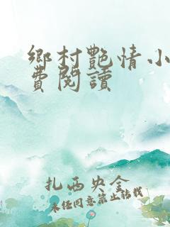 乡村艳情小说免费阅读