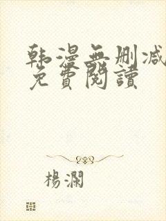 韩漫无删减在线免费阅读