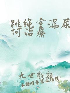 跳绳会漏尿该如何治疗