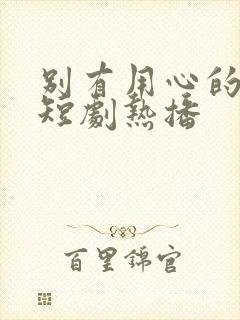 别有用心的妻子短剧热播