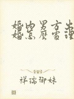 婚内男方出轨离婚怎么处理