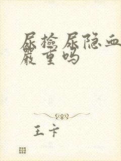 尿检尿隐血十一严重吗