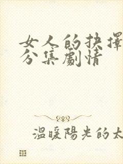 女人的抉择剧情分集剧情