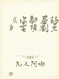 《你邻居的妻子》电视剧免费观看