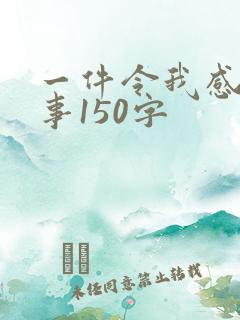 一件令我感动的事150字