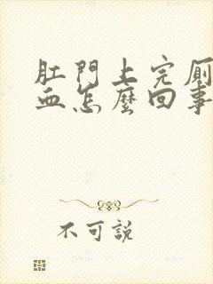 肛门上完厕所出血怎么回事