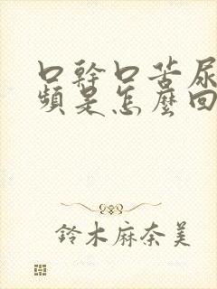 口干口苦尿多尿频是怎么回事男性