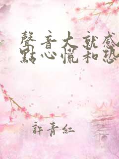 声音大就感觉有点心慌和恐惧是怎么回事