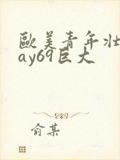 欧美青年壮男gay69巨大