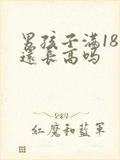 男孩子满18岁还长高吗